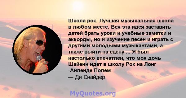 Школа рок. Лучшая музыкальная школа в любом месте. Вся эта идея заставить детей брать уроки и учебные заметки и аккорды, но и изучение песен и играть с другими молодыми музыкантами, а также выйти на сцену ... Я был