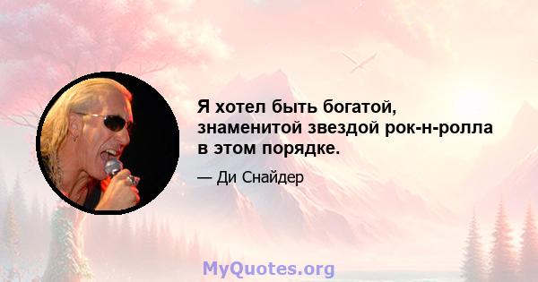 Я хотел быть богатой, знаменитой звездой рок-н-ролла в этом порядке.