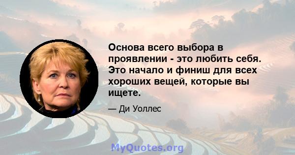 Основа всего выбора в проявлении - это любить себя. Это начало и финиш для всех хороших вещей, которые вы ищете.