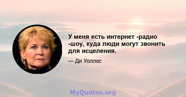 У меня есть интернет -радио -шоу, куда люди могут звонить для исцеления.