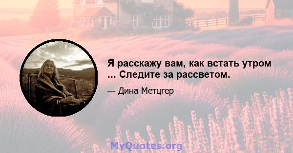 Я расскажу вам, как встать утром ... Следите за рассветом.