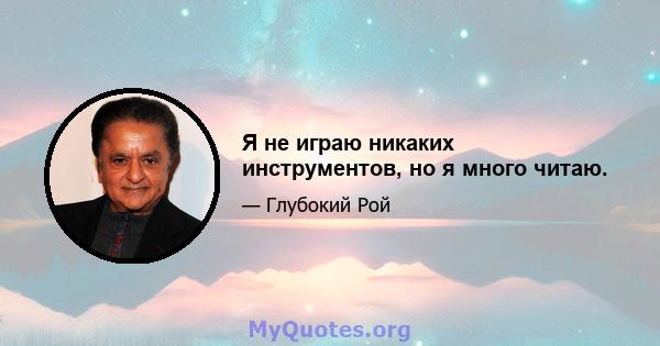 Я не играю никаких инструментов, но я много читаю.