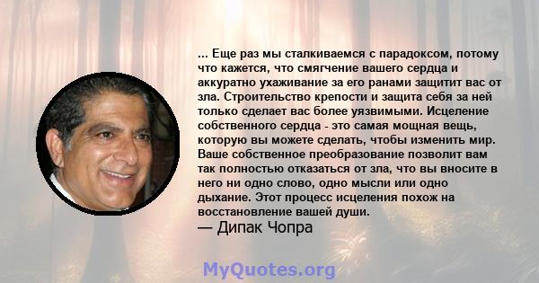 ... Еще раз мы сталкиваемся с парадоксом, потому что кажется, что смягчение вашего сердца и аккуратно ухаживание за его ранами защитит вас от зла. Строительство крепости и защита себя за ней только сделает вас более