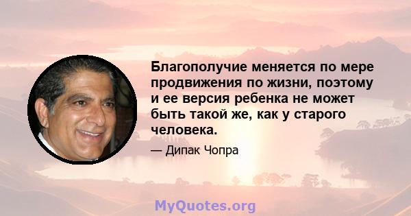 Благополучие меняется по мере продвижения по жизни, поэтому и ее версия ребенка не может быть такой же, как у старого человека.