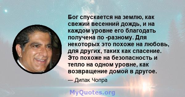 Бог спускается на землю, как свежий весенний дождь, и на каждом уровне его благодать получена по -разному. Для некоторых это похоже на любовь, для других, таких как спасение. Это похоже на безопасность и тепло на одном