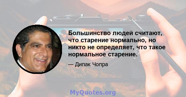 Большинство людей считают, что старение нормально, но никто не определяет, что такое нормальное старение.