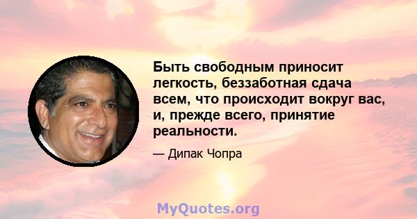 Быть свободным приносит легкость, беззаботная сдача всем, что происходит вокруг вас, и, прежде всего, принятие реальности.