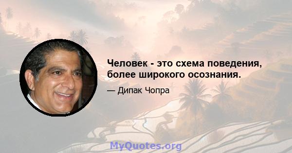 Человек - это схема поведения, более широкого осознания.