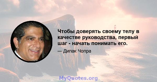 Чтобы доверять своему телу в качестве руководства, первый шаг - начать понимать его.