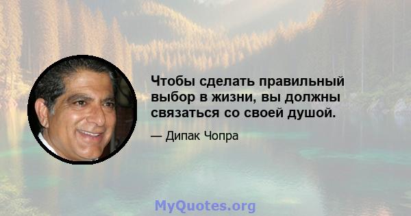 Чтобы сделать правильный выбор в жизни, вы должны связаться со своей душой.