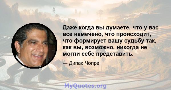 Даже когда вы думаете, что у вас все намечено, что происходит, что формирует вашу судьбу так, как вы, возможно, никогда не могли себе представить.