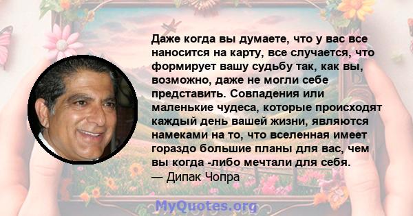 Даже когда вы думаете, что у вас все наносится на карту, все случается, что формирует вашу судьбу так, как вы, возможно, даже не могли себе представить. Совпадения или маленькие чудеса, которые происходят каждый день