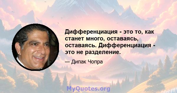 Дифференциация - это то, как станет много, оставаясь, оставаясь. Дифференциация - это не разделение.