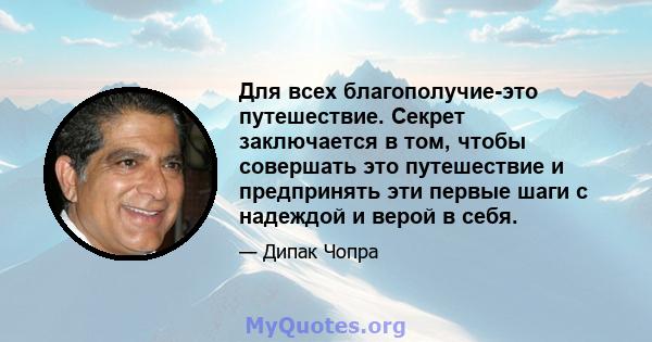 Для всех благополучие-это путешествие. Секрет заключается в том, чтобы совершать это путешествие и предпринять эти первые шаги с надеждой и верой в себя.