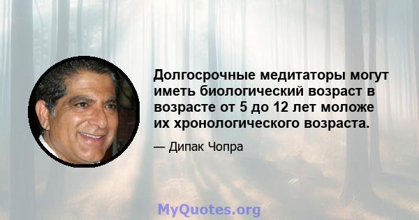 Долгосрочные медитаторы могут иметь биологический возраст в возрасте от 5 до 12 лет моложе их хронологического возраста.