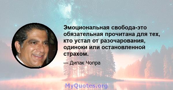 Эмоциональная свобода-это обязательная прочитана для тех, кто устал от разочарования, одиноки или остановленной страхом.