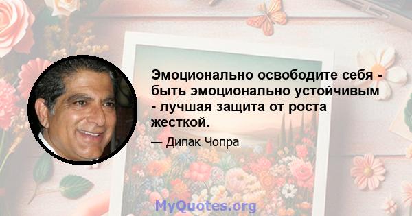 Эмоционально освободите себя - быть эмоционально устойчивым - лучшая защита от роста жесткой.