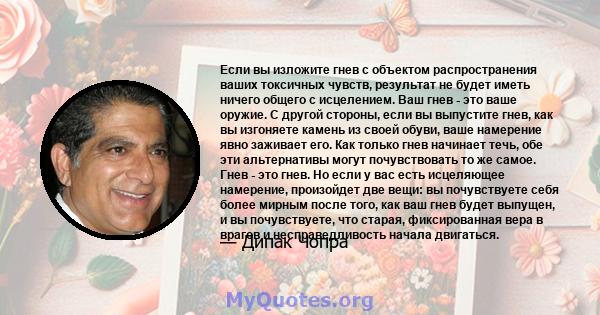 Если вы изложите гнев с объектом распространения ваших токсичных чувств, результат не будет иметь ничего общего с исцелением. Ваш гнев - это ваше оружие. С другой стороны, если вы выпустите гнев, как вы изгоняете камень 