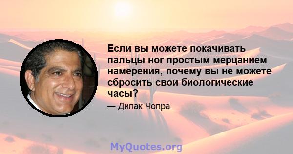 Если вы можете покачивать пальцы ног простым мерцанием намерения, почему вы не можете сбросить свои биологические часы?