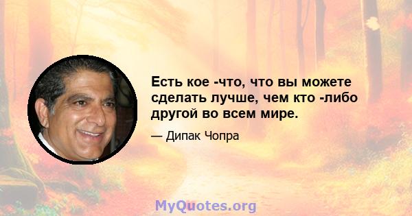 Есть кое -что, что вы можете сделать лучше, чем кто -либо другой во всем мире.