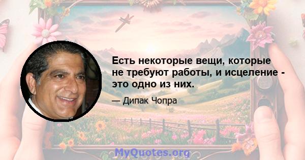 Есть некоторые вещи, которые не требуют работы, и исцеление - это одно из них.