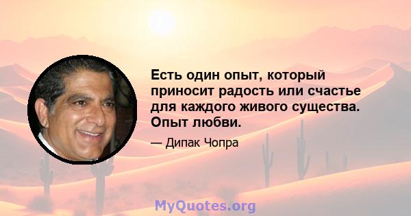 Есть один опыт, который приносит радость или счастье для каждого живого существа. Опыт любви.