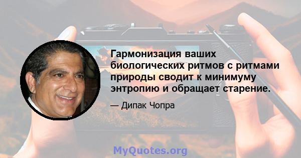 Гармонизация ваших биологических ритмов с ритмами природы сводит к минимуму энтропию и обращает старение.