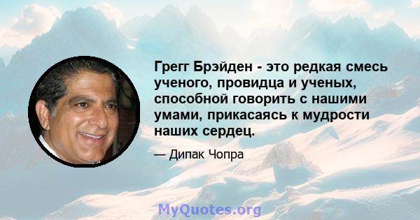 Грегг Брэйден - это редкая смесь ученого, провидца и ученых, способной говорить с нашими умами, прикасаясь к мудрости наших сердец.