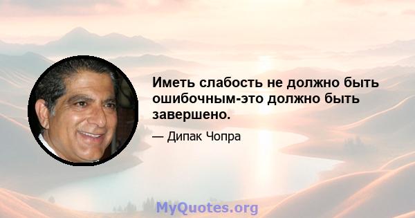 Иметь слабость не должно быть ошибочным-это должно быть завершено.