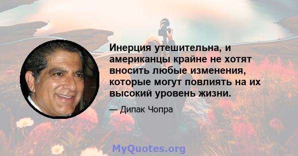 Инерция утешительна, и американцы крайне не хотят вносить любые изменения, которые могут повлиять на их высокий уровень жизни.