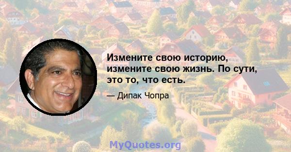 Измените свою историю, измените свою жизнь. По сути, это то, что есть.