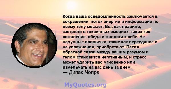 Когда ваша осведомленность заключается в сокращении, поток энергии и информации по всему телу мешает. Вы, как правило, застряли в токсичных эмоциях, таких как сожаление, обида и жалости к себе. Не надувные привычки,