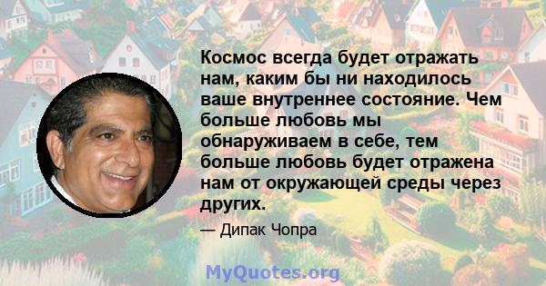 Космос всегда будет отражать нам, каким бы ни находилось ваше внутреннее состояние. Чем больше любовь мы обнаруживаем в себе, тем больше любовь будет отражена нам от окружающей среды через других.