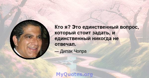 Кто я? Это единственный вопрос, который стоит задать, и единственный никогда не отвечал.