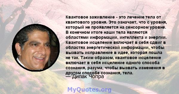 Квантовое заживление - это лечение тела от квантового уровня. Это означает, что с уровня, который не проявляется на сенсорном уровне. В конечном итоге наши тела являются областями информации, интеллекта и энергии.