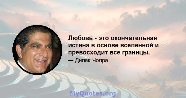 Любовь - это окончательная истина в основе вселенной и превосходит все границы.