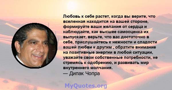 Любовь к себе растет, когда вы верите, что вселенная находится на вашей стороне, формируйте ваши желания от сердца и наблюдайте, как высшее самооценка их выпускает, верьте, что вас достаточно в себе, прислушайтесь к