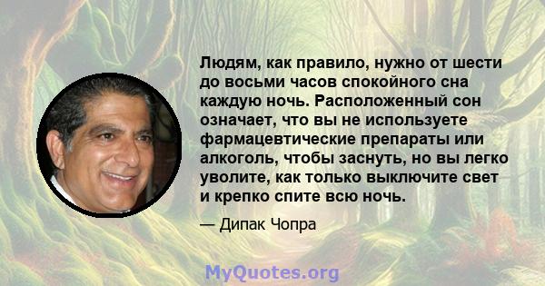 Людям, как правило, нужно от шести до восьми часов спокойного сна каждую ночь. Расположенный сон означает, что вы не используете фармацевтические препараты или алкоголь, чтобы заснуть, но вы легко уволите, как только