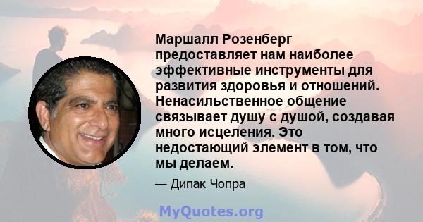 Маршалл Розенберг предоставляет нам наиболее эффективные инструменты для развития здоровья и отношений. Ненасильственное общение связывает душу с душой, создавая много исцеления. Это недостающий элемент в том, что мы