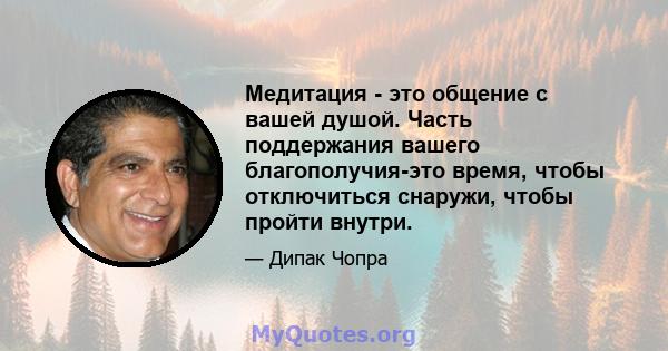 Медитация - это общение с вашей душой. Часть поддержания вашего благополучия-это время, чтобы отключиться снаружи, чтобы пройти внутри.