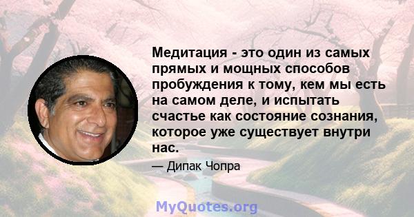 Медитация - это один из самых прямых и мощных способов пробуждения к тому, кем мы есть на самом деле, и испытать счастье как состояние сознания, которое уже существует внутри нас.