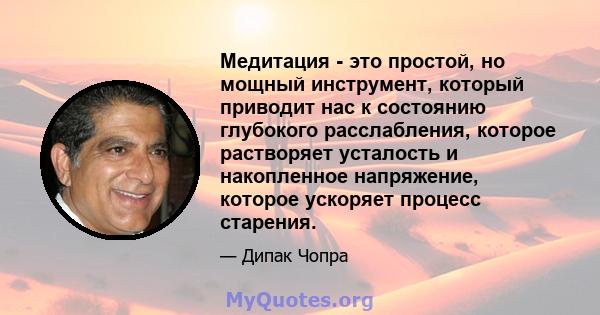 Медитация - это простой, но мощный инструмент, который приводит нас к состоянию глубокого расслабления, которое растворяет усталость и накопленное напряжение, которое ускоряет процесс старения.