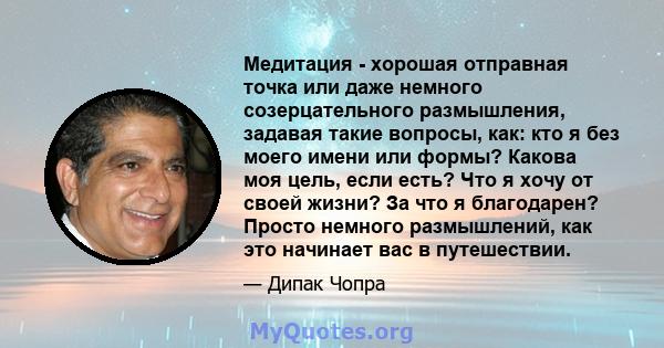 Медитация - хорошая отправная точка или даже немного созерцательного размышления, задавая такие вопросы, как: кто я без моего имени или формы? Какова моя цель, если есть? Что я хочу от своей жизни? За что я благодарен?