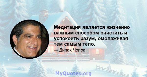 Медитация является жизненно важным способом очистить и успокоить разум, омолаживая тем самым тело.