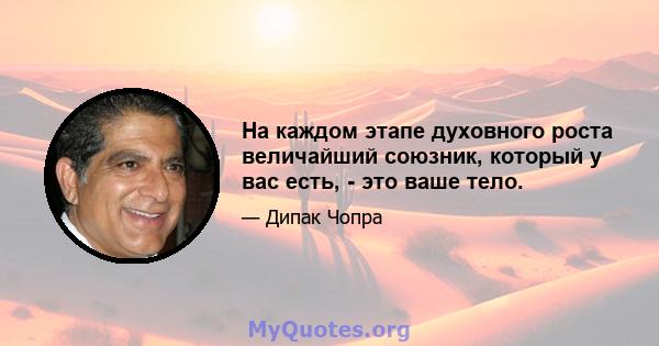 На каждом этапе духовного роста величайший союзник, который у вас есть, - это ваше тело.