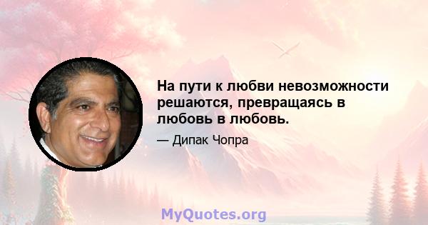 На пути к любви невозможности решаются, превращаясь в любовь в любовь.