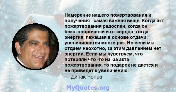 Намерение нашего пожертвования и получения - самая важная вещь. Когда акт пожертвования радослен, когда он безоговорочный и от сердца, тогда энергия, лежащая в основе отдачи, увеличивается много раз. Но если мы отдаем