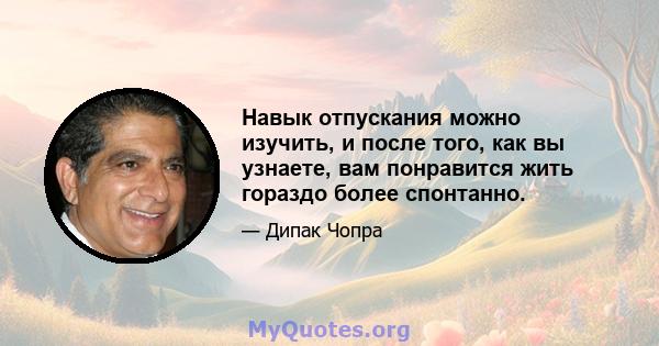 Навык отпускания можно изучить, и после того, как вы узнаете, вам понравится жить гораздо более спонтанно.