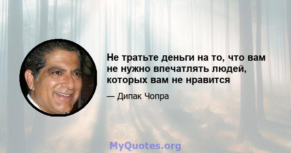 Не тратьте деньги на то, что вам не нужно впечатлять людей, которых вам не нравится