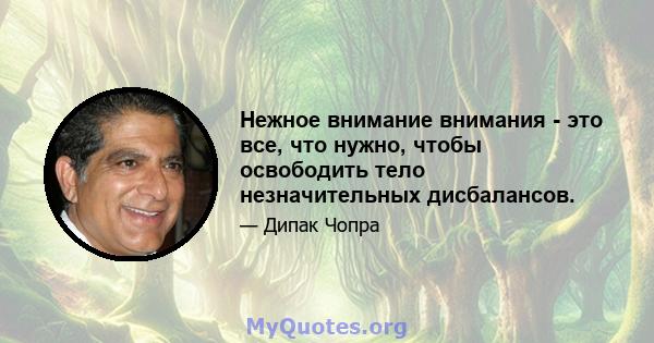 Нежное внимание внимания - это все, что нужно, чтобы освободить тело незначительных дисбалансов.